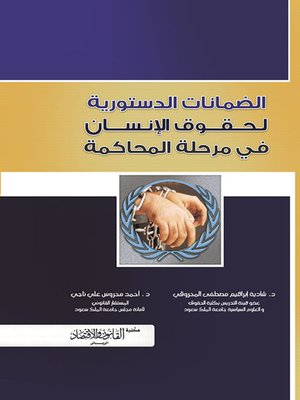 cover image of الضمانات الدستورية لحقوق الإنسان في مرحلة المحاكمة
